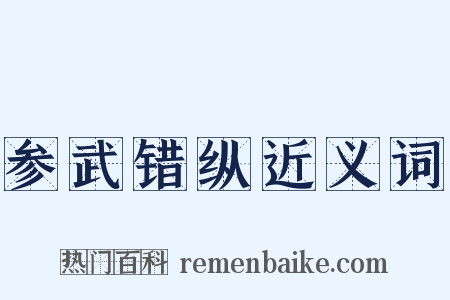 参武错纵近义词是什么意思的图片